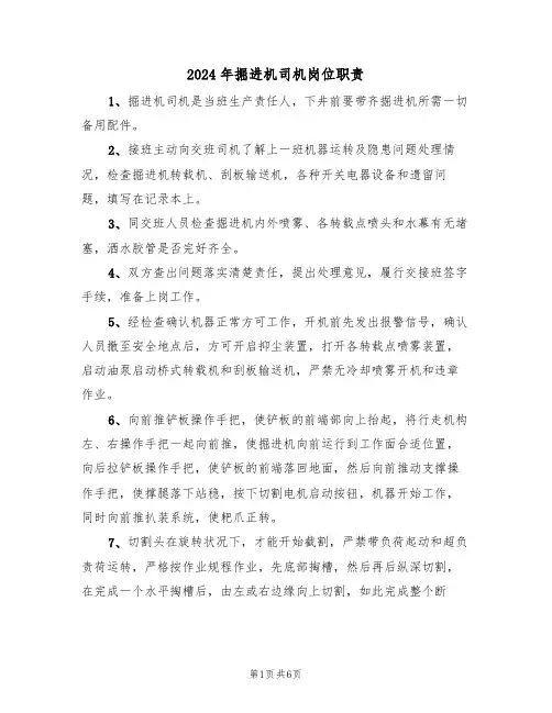 2024年掘进机司机岗位职责(三篇)