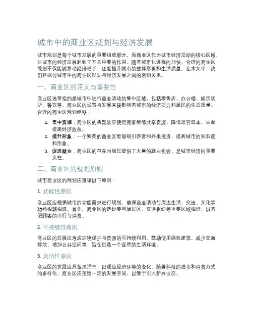 城市中的商业区规划与经济发展
