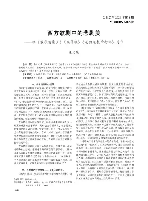 西方歌剧中的悲剧美——以《俄狄浦斯王》《奥菲欧》《尼伯龙根的