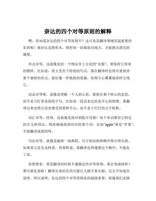 奈达的四个对等原则的解释