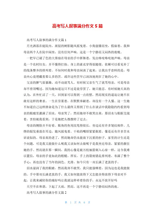 高考写人叙事满分作文5篇