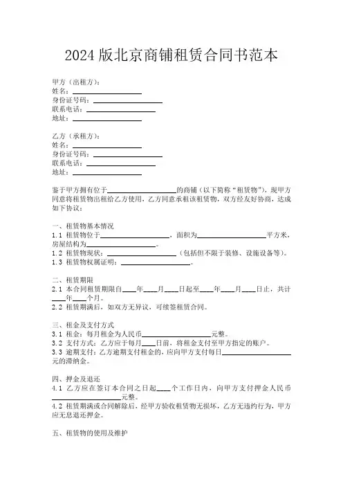 2024版北京商铺租赁合同书范本