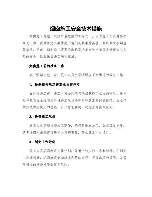 烟囱施工安全技术措施