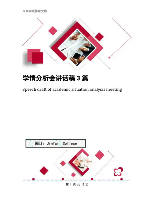学情分析会讲话稿3篇