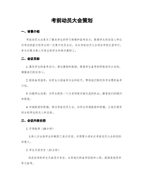 考前动员大会策划