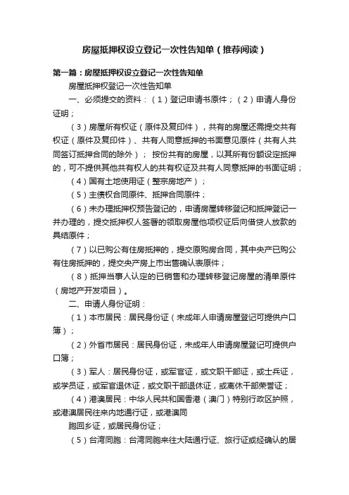 房屋抵押权设立登记一次性告知单（推荐阅读）