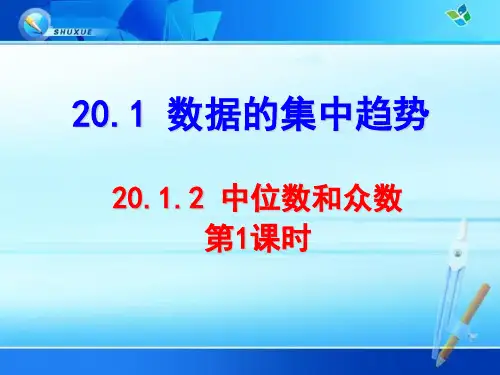 《20.1.2 中位数和众数》课件(两套)
