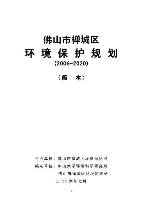 禅城区环境保护规划2006～2020