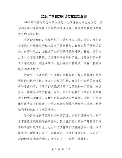 2024年学校万师访万家活动总结