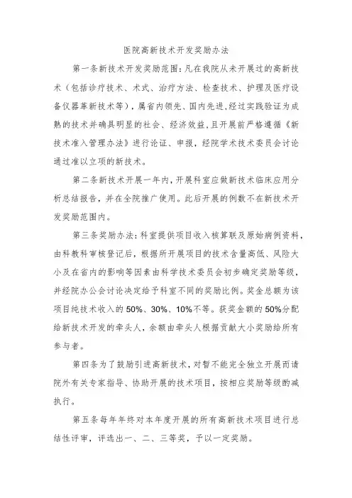 医院高新技术开发奖励办法