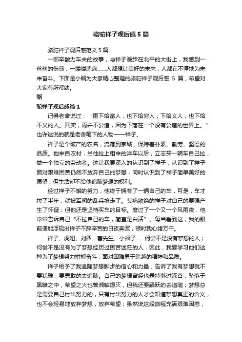 骆驼祥子观后感5篇