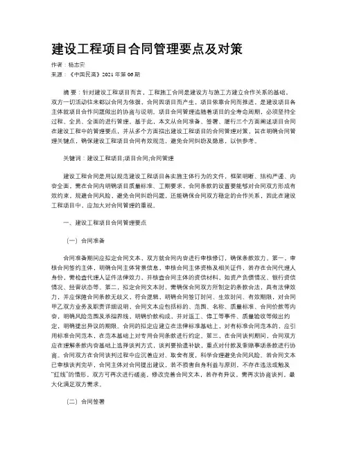 建设工程项目合同管理要点及对策