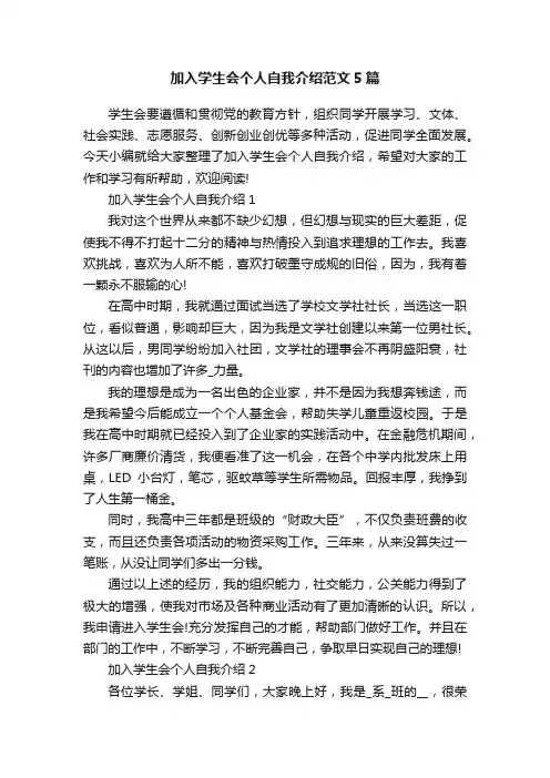 加入学生会个人自我介绍范文5篇