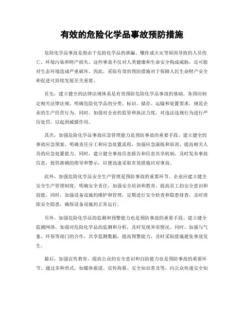 有效的危险化学品事故预防措施