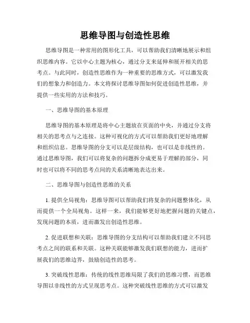 思维导图与创造性思维