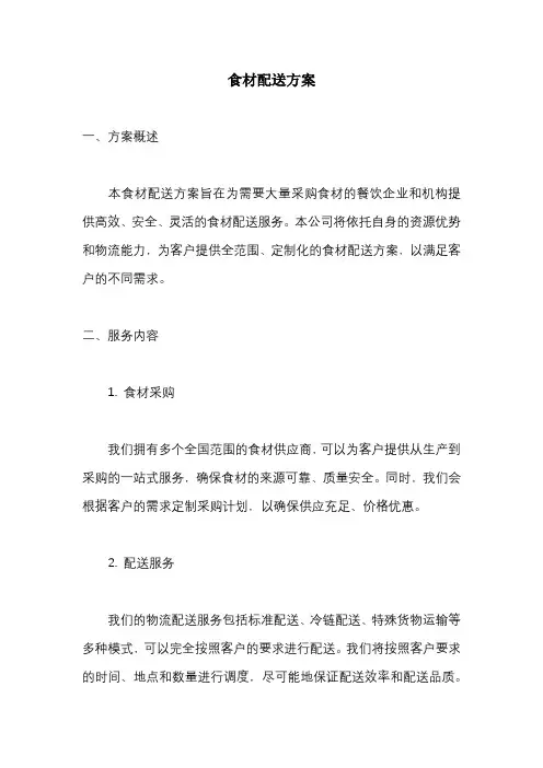 食材配送方案三篇
