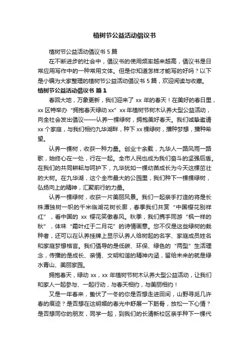 植树节公益活动倡议书
