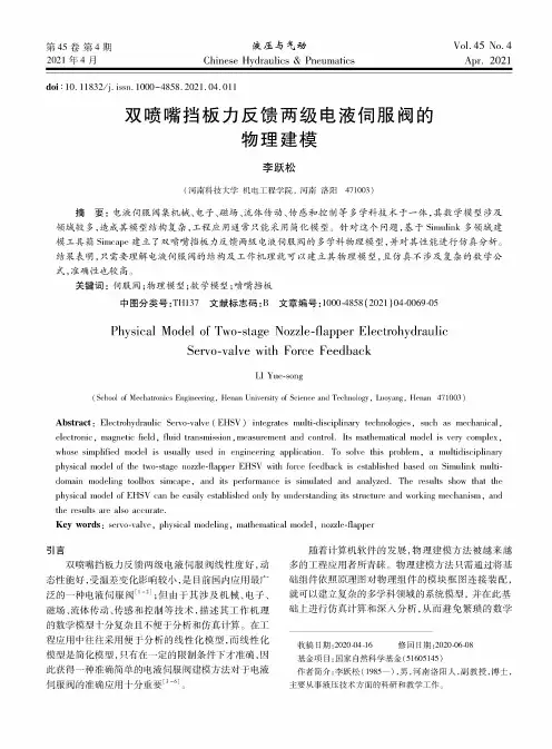 双喷嘴挡板力反馈两级电液伺服阀的物理建模