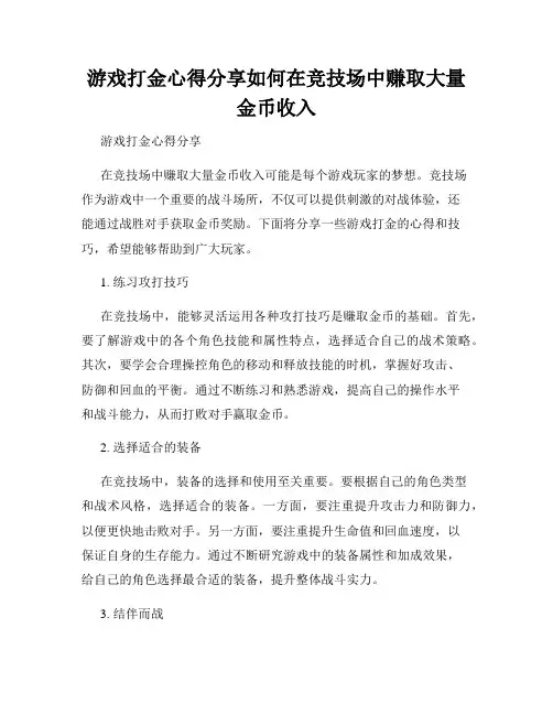 游戏打金心得分享如何在竞技场中赚取大量金币收入