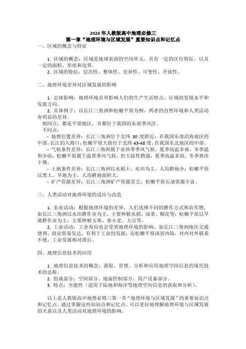 2024年人教版高中地理必修三第一章“地理环境与区域发展”重要知识点和记忆点