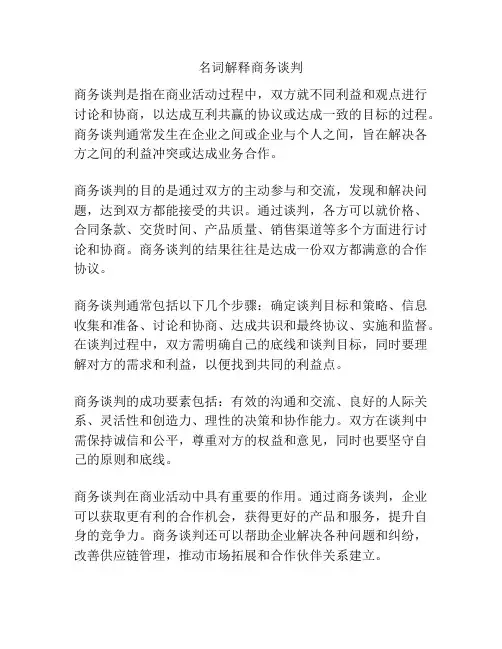 名词解释商务谈判