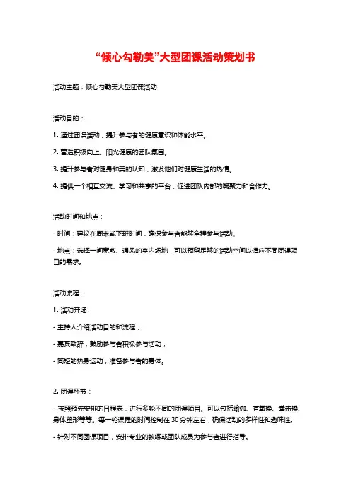 “倾心勾勒美”大型团课活动策划书