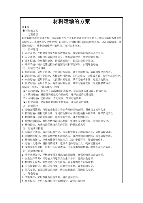 材料运输的方案