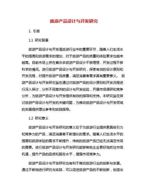 旅游产品设计与开发研究