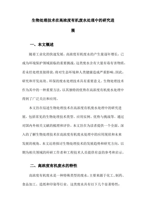 生物处理技术在高浓度有机废水处理中的研究进展