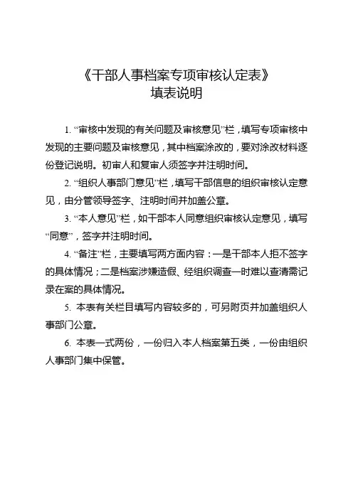 干部人事档案专项审核认定表填写说明
