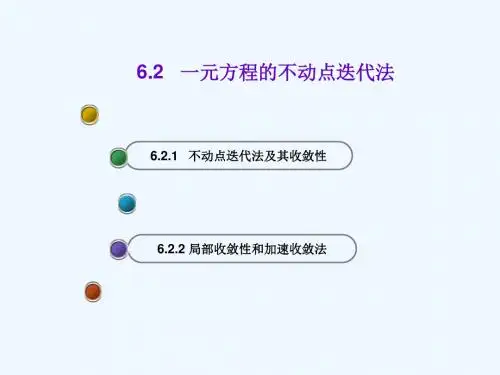 6.2 一元方程的不动点迭代法