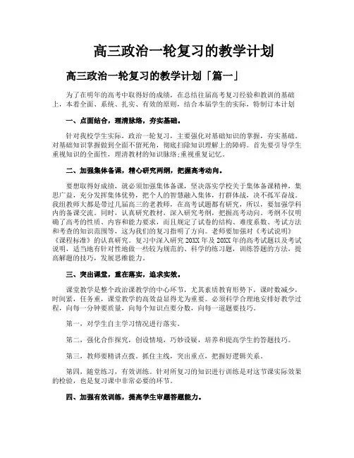 高三政治一轮复习的教学计划