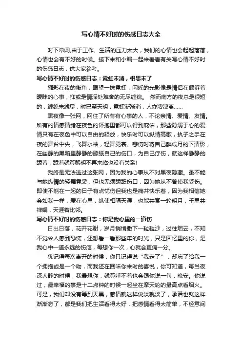 写心情不好时的伤感日志大全