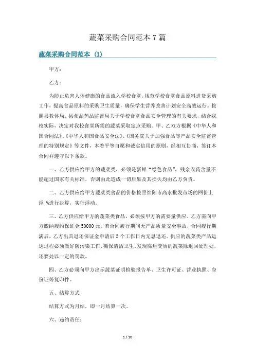 蔬菜采购合同范本7篇
