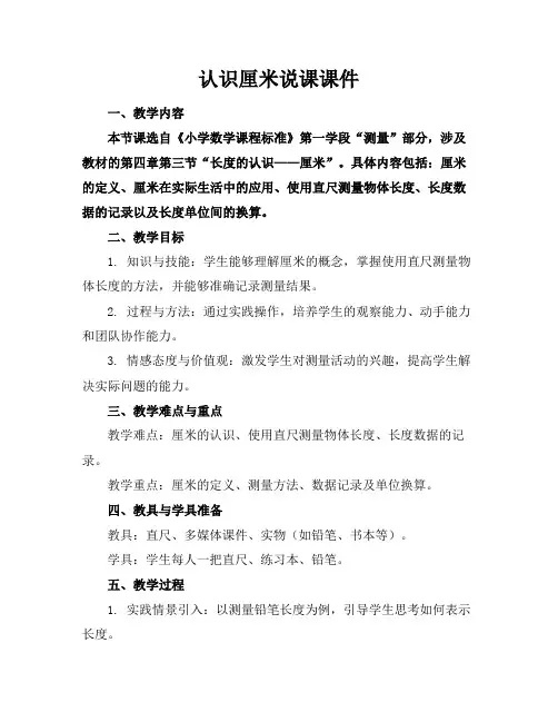 认识厘米说课课件