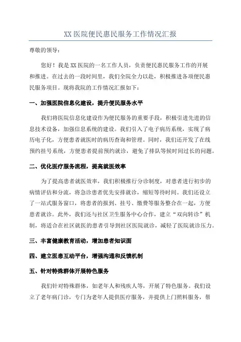 XX医院便民惠民服务工作情况汇报