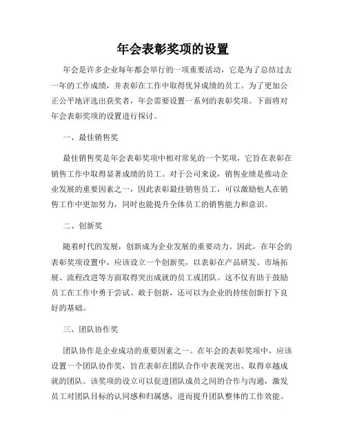 年会表彰奖项的设置