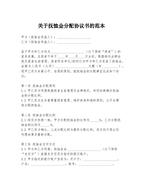关于抚恤金分配协议书的范本