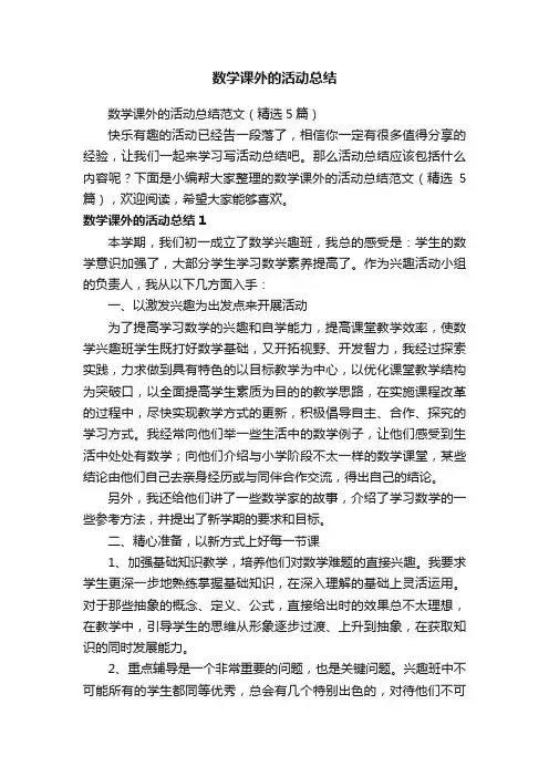 数学课外的活动总结范文（精选5篇）