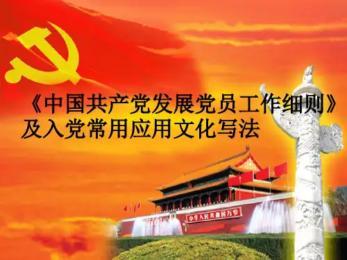 10中共党员发展细则和入党常用文书写法