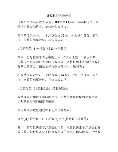 计算机浮点数表示
