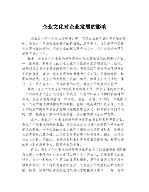 企业文化对企业发展的影响