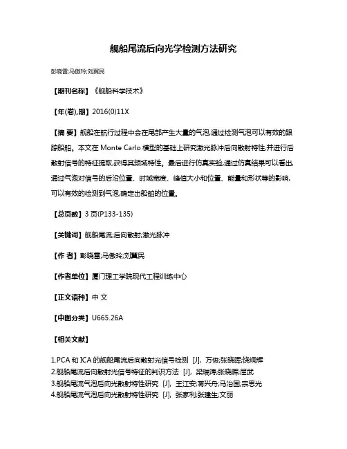 舰船尾流后向光学检测方法研究