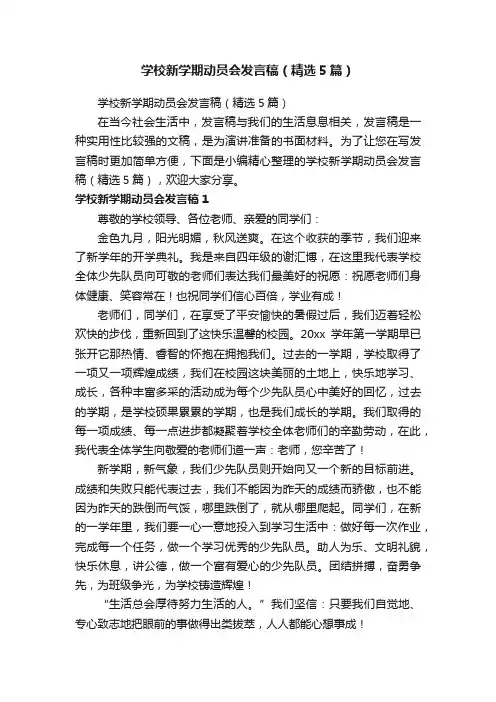 学校新学期动员会发言稿（精选5篇）