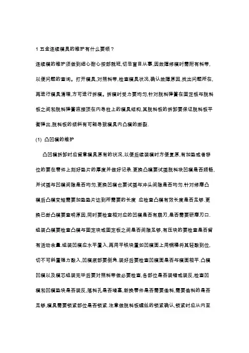 1五金连续模具的维护有什么要领要点
