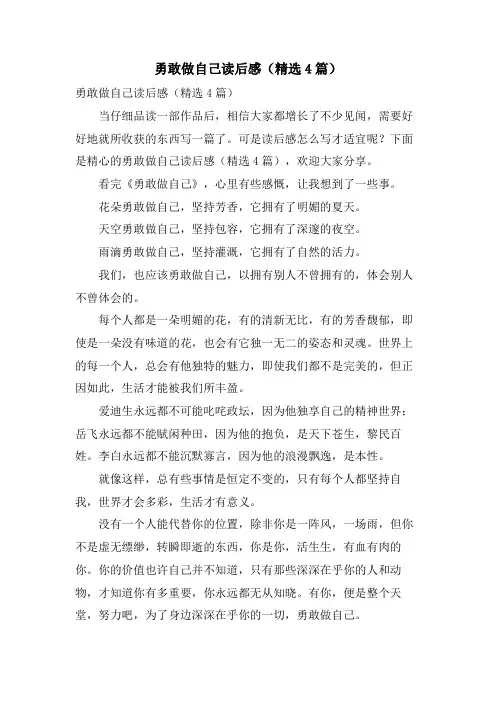 勇敢做自己读后感(4篇)