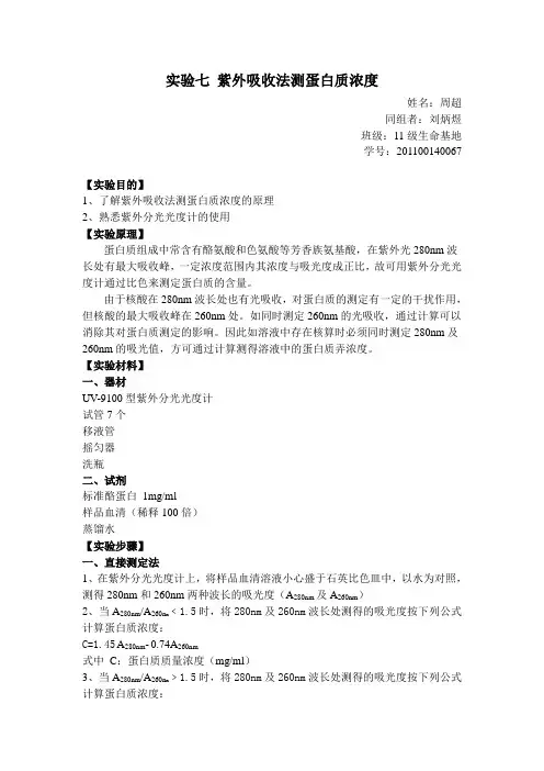 山大生化实验报告 实验七 紫外吸收法测蛋白质浓度