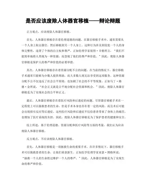 是否应该废除人体器官移植——辩论辩题