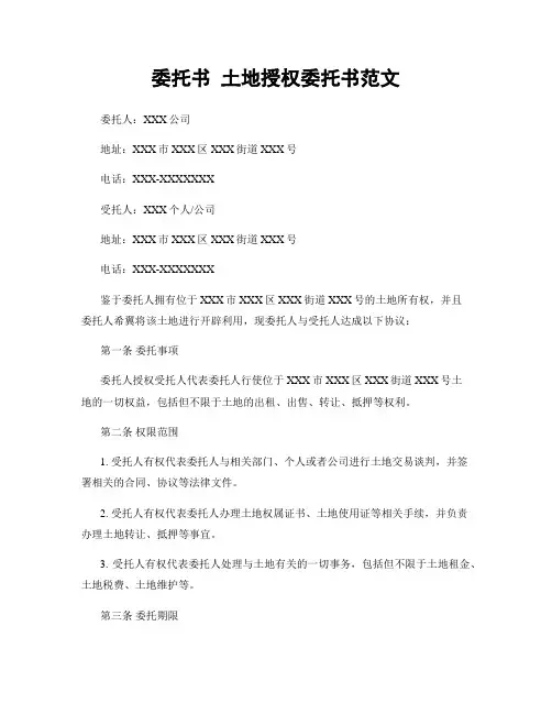 委托书 土地授权委托书范文