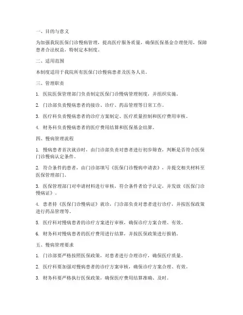 医院医保门诊慢病管理制度